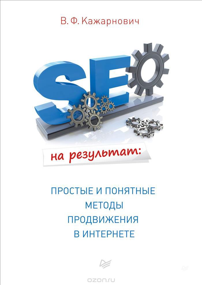 SEO на результат. Простые и понятные методы продви_0.jpg